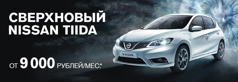Абсолютно новый Nissan Tiida уже в салоне!