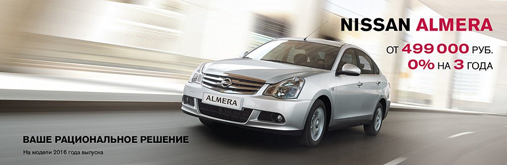 Nissan Almera от 479000 рублей! Nissan Almera от 479000 рублей!