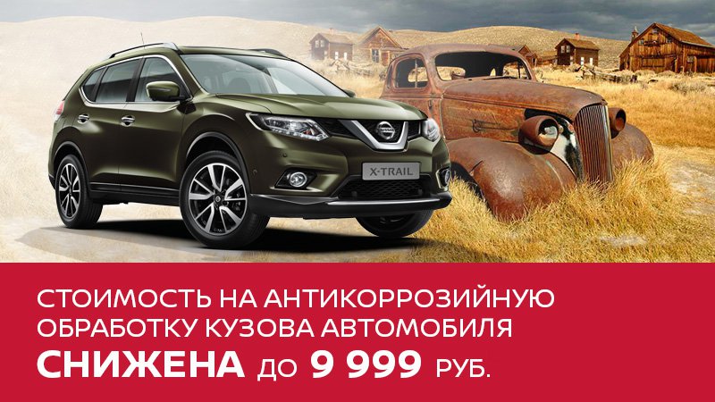 АНТИКОРРОЗИЙНАЯ ОБРАБОТКА ЗА 9999 РУБ.! АНТИКОРРОЗИЙНАЯ ОБРАБОТКА ЗА 9999 РУБ.!
