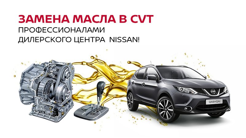 ЗАМЕНА МАСЛА В CVT ПРОФЕССИОНАЛАМИ ДИЛЕРСКОГО ЦЕНТРА NISSAN ЗАМЕНА МАСЛА В CVT ПРОФЕССИОНАЛАМИ ДИЛЕРСКОГО ЦЕНТРА NISSAN