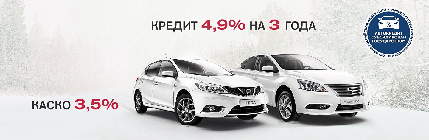 Выгодные кредитные предложения на Nissan Tiida и Sentra от 4,9%