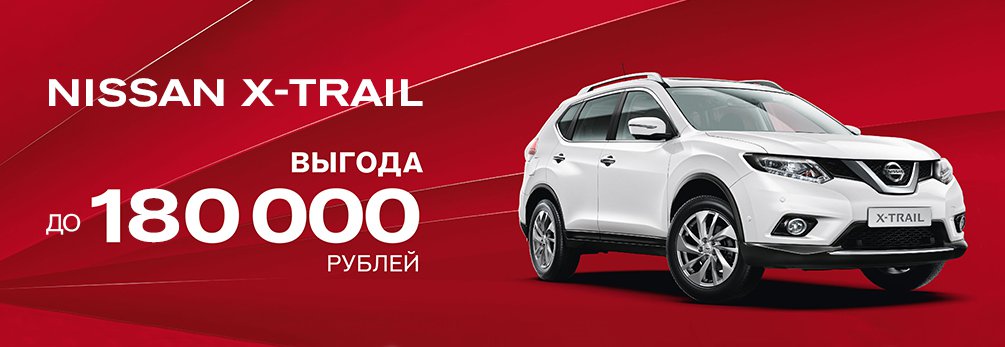 Nissan X-Trail с выгодой до 180 000 рублей 