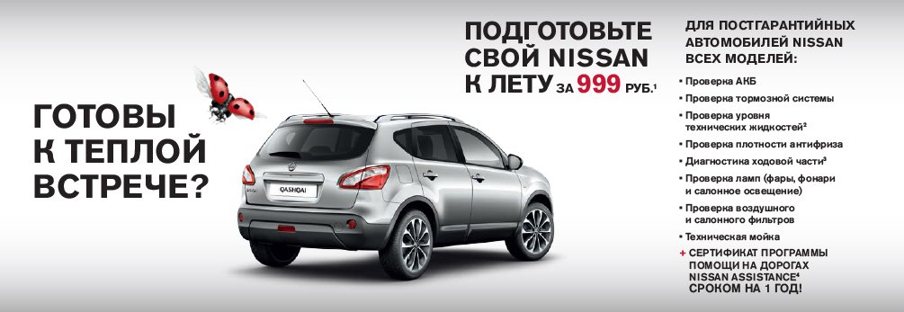 Спецпредложение: Подготовь свой Nissan к лету за 999 рублей!