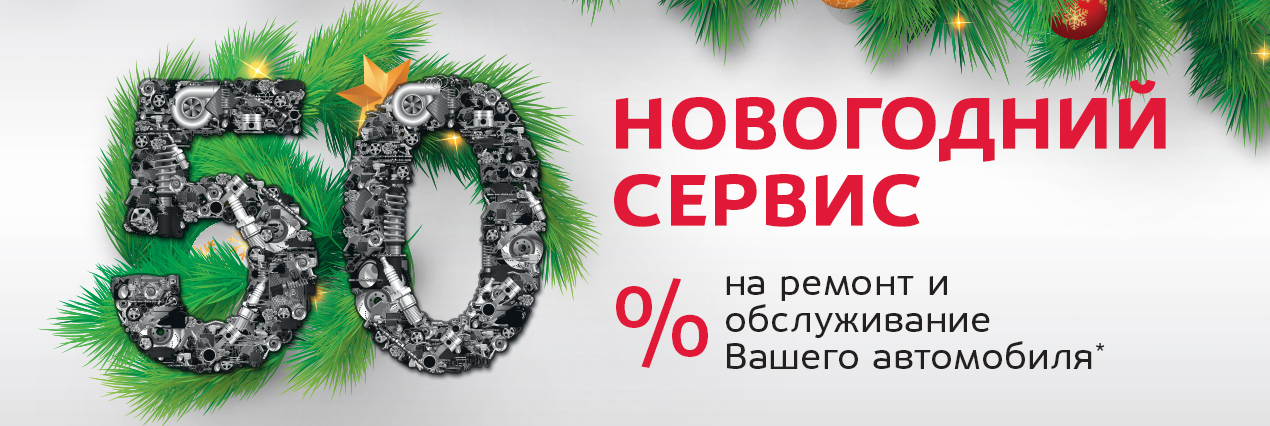 Выгода на сервис до 50% в праздники! Выгода на сервис до 50% в праздники!