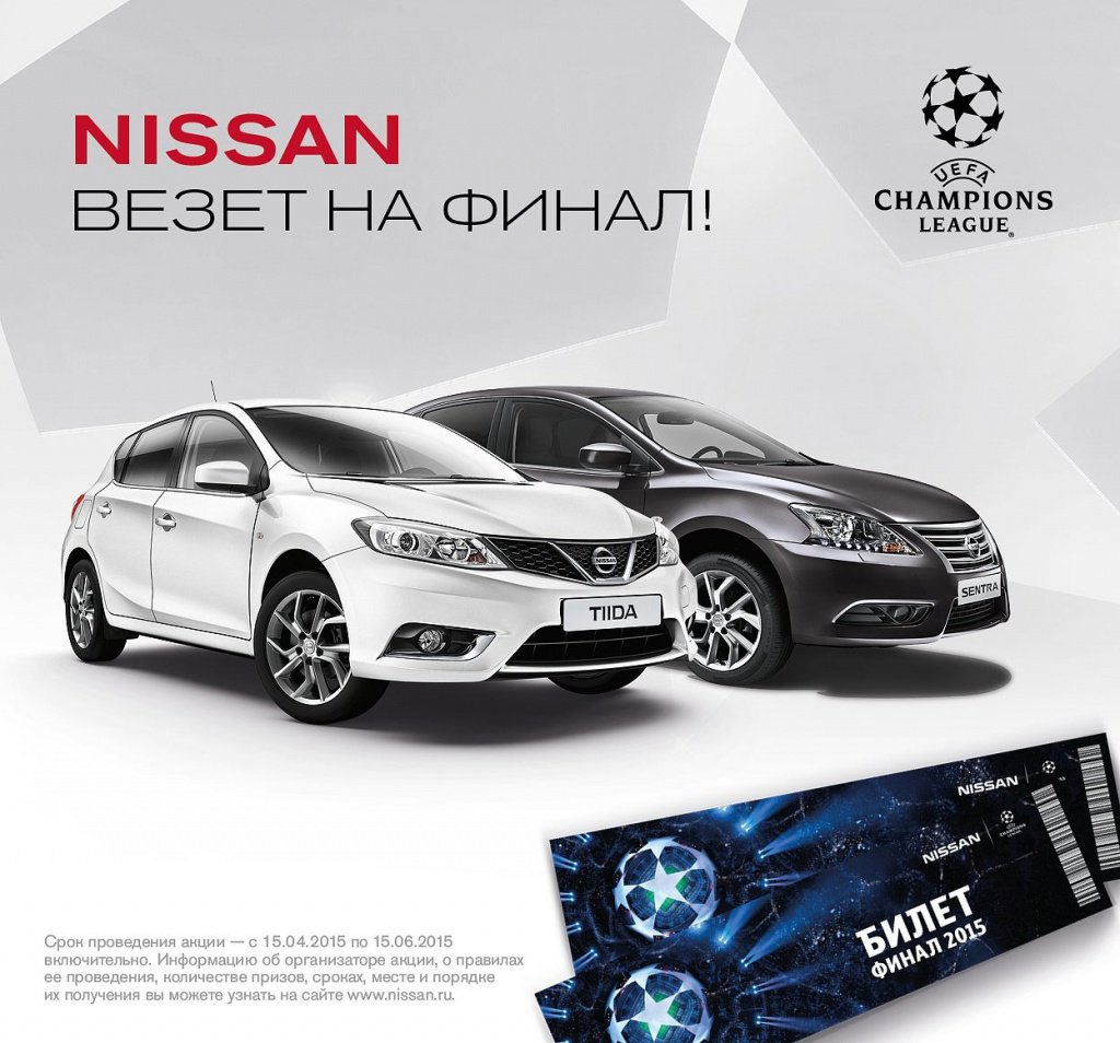 NISSAN ВЕЗЕТ НА ФИНАЛ БЕРЛИН - АвтоТракт Официальный дилер во Владимире.