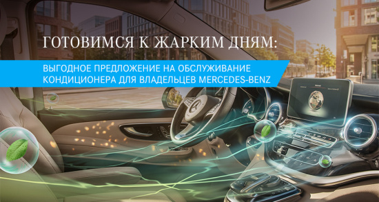 Ваш Mercedes Benz заслуживает идеального климата