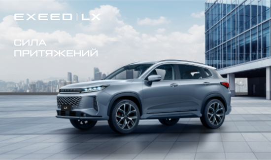 Премиальный кроссовер EXEED LX с выгодой до 500 000 руб.