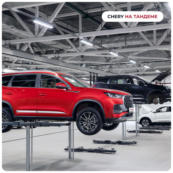 Скидка 15% на ТО для новых клиентов сервисного центра CHERY 