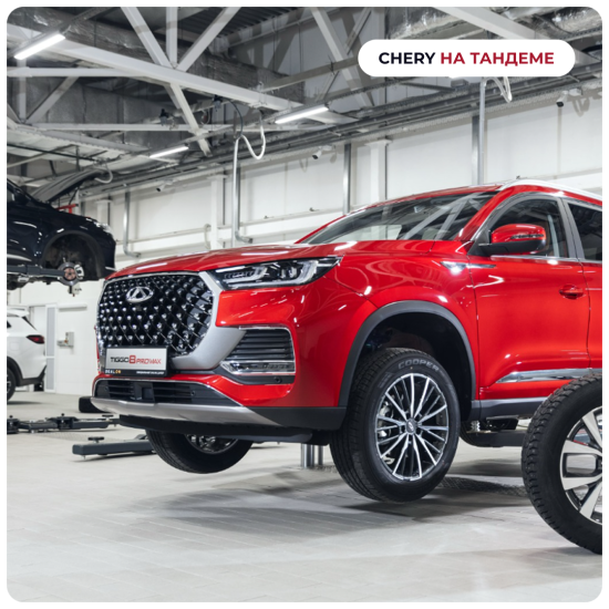 Шиномонтаж в CHERY НА ТАНДЕМЕ! Выгоды и подарки! 