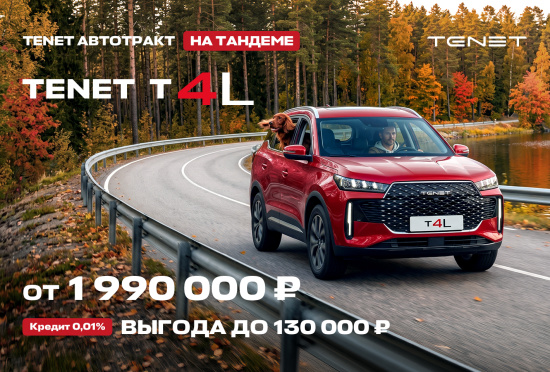 TENET T4L!  Успейте за лучшим предложением в октябре! 