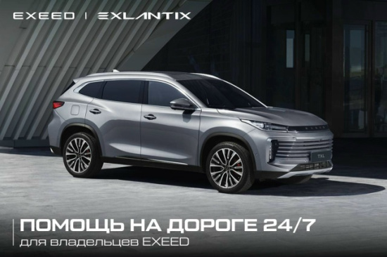 Помощь на дорогах EXEED|EXLANTIX