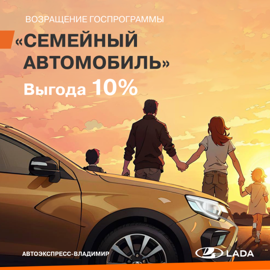 Выгода на новую LADA для семей с детьми