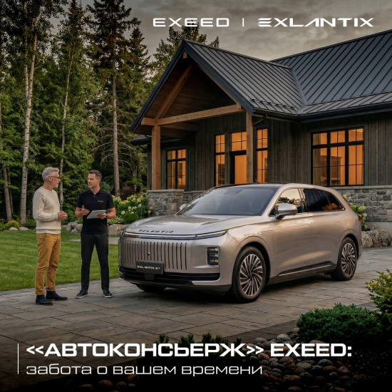 Автоконсьерж EXEED | EXLANTIX