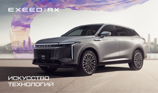 Компактный кроссовер EXEED RX с выгодой до 500 000 руб. 