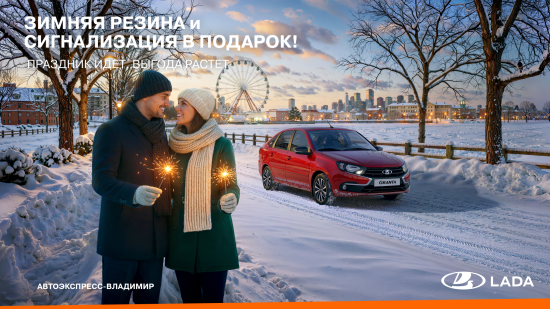 Покупай LADA - забирай ПОДАРКИ
