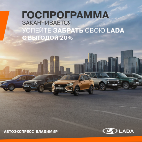 Выгода на новую LADA для семей с детьми