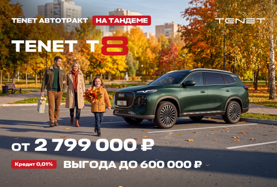 РЕКОРДНЫЕ ВЫГОДЫ на все TENET в наличии! Заберите свой!