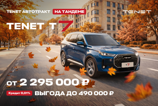 TENET T7! Только в октябре - ВЫГОДА до 490 000 р.