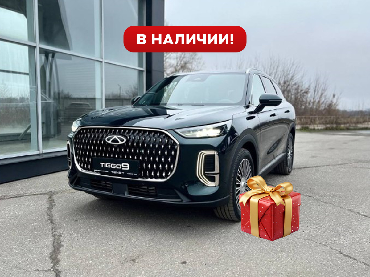 CHERY TIGGO 9 2.0 AT (249 л.с.) 4WD