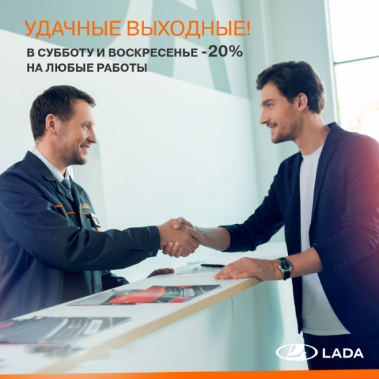 УДАЧНЫЕ выходные в СЦ LADA