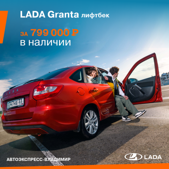 LADA Granta за 799 000 рублей