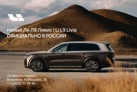 Ли Авто/Li Auto во Владимире! С гарантией, поддержкой и сервисом 