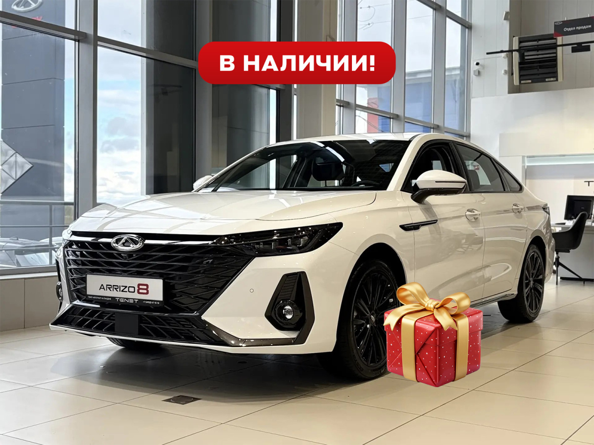 CHERY ARRIZO 8 1.6 AMT (150 л.с.)