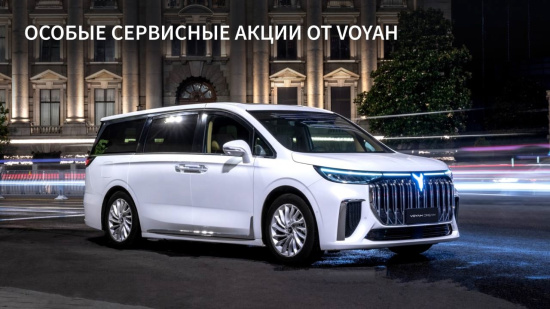 Особые сервисные акции в VOYAH АВТОТРАКТ