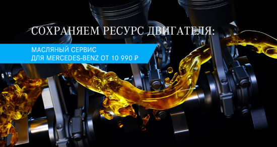 Заботимся о вашем Mercedes Benz: масляный сервис от 10 990 руб.